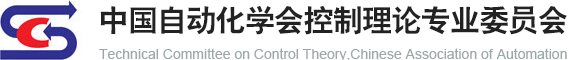中国自动化学会控制理论专业委员会